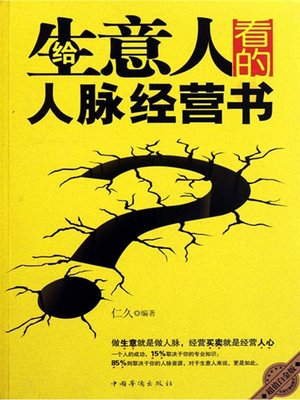 cover image of 给生意人看的人脉经营书(A Book of Interpersonal Relations Management for Businessmen)